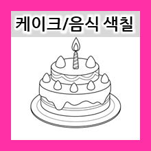 생일 색칠하기놀이