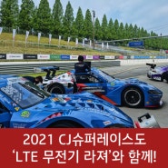 2021 CJ슈퍼레이스도 'LTE 무전기 라져'와 함께!