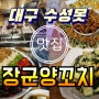 대구 수성못 중국찐맛집/장군양꼬치