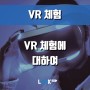 [VR 가상현실] VR체험이 하고 싶을 때?