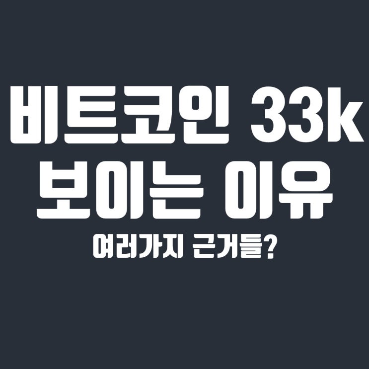 비트코인 33k까지 보는 이유, 현 상황 대응법 : 네이버 블로그