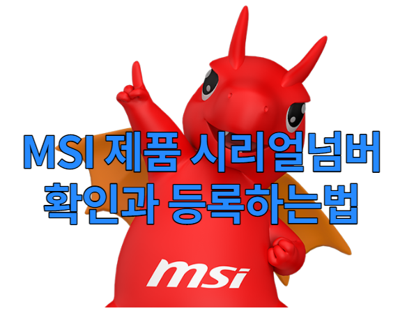 MSI 메인보드 그래픽카드 시리얼넘버와 CHK 확인과 제품등록하기 : 네이버 블로그