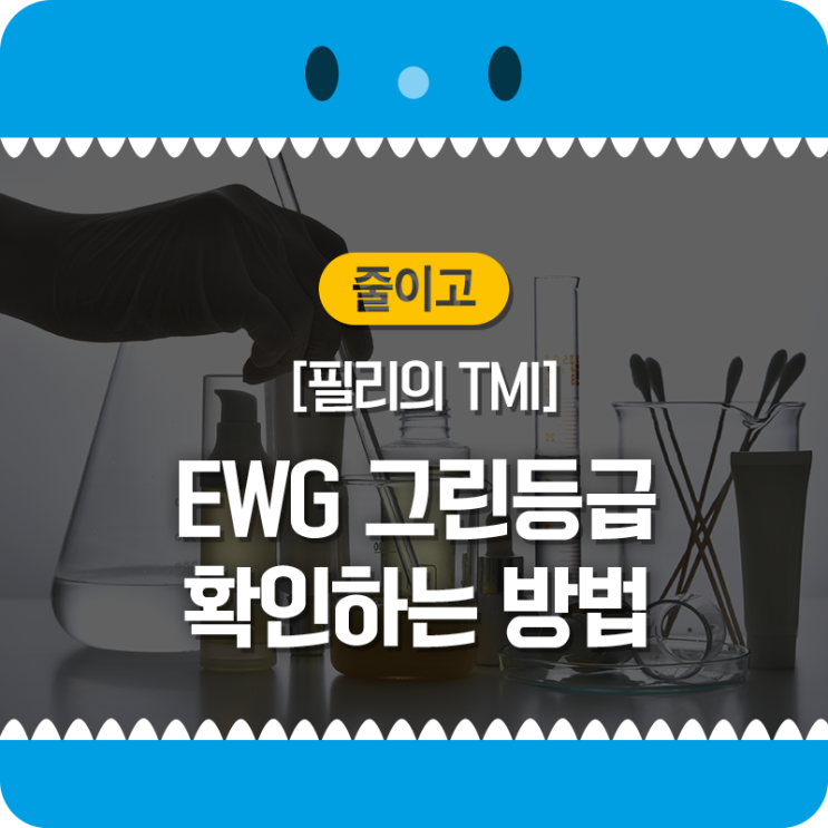[필리의 TMI] EWG 그린등급 확인하는 방법 : 네이버 블로그