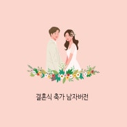 [결혼식 시즌] 축가로 부르면 좋을 노래 #1 <남자편>