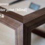 삼방연귀맞춤 TYPE 2 [3-way miter joint, blind] 제작과정