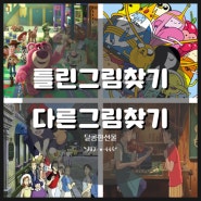 틀린그림찾기 다른그림찾기 직접만든 프린트자료 도안 (답안지포함) 다운받아가세요~