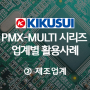 [활용사례/KIKUSUI] PMX-MULTI 시리즈 업계별 활용사례 ② 제품 제조업계 (제품양산, 내구성 시험)