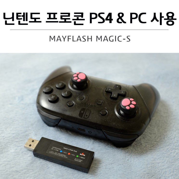 닌텐도 프로컨트롤러(프로콘) PS4 및 PC에서 사용 'MAYFLASH MAGIC-S' : 네이버 블로그