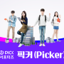 원픽 서포터즈 ‘픽커(Picker)’ 홍보 활동 순항 중