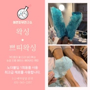 구리 쁘띠왁싱 피부관리 뷰티샵 예쁜피부연구소에서 올여름 깔끔하게 왁싱 받으세요 ~ ♥