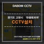 경기도 고양시 '반올림피자' CCTV설치후기