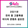 2021년 제 9회 전국 중 고등학생 미디어 콘텐츠 공모전 안내 ☎청주만화학원 스핀애니☎