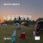 [아빠의 수첩] 서울 아이와 가볼만한곳, 서울 캠핑장, 노을공원 캠핑장