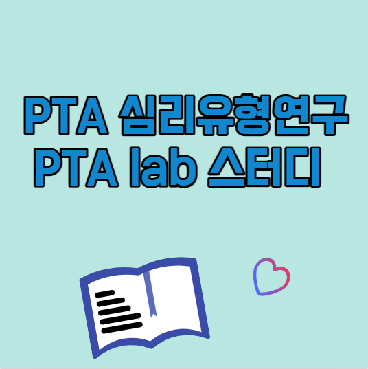 PTA 심리유형연구회(PTA lab 스터디) 2회 : 네이버 블로그