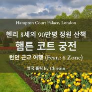 세계에서 가장 넓은 왕의 정원 햄튼 코트 궁전 Hampton Court Palace (Feat.: 런던 근교 6 Zone)