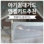 엔젤키드 아기 침대가드 필수 유아용품 (어드밴스2020)