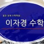 동탄2수학학원 청계동 완벽한 내신대비 <이자경수학학원> 3관 확장소식!!