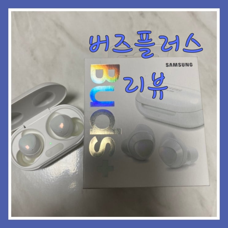 Galaxy Buds+ 후기 : 네이버 블로그