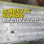 노원구 50인치 LG 50LF6000 TV수리 화면 어두움 50LF6000-UB 해외직구 티비