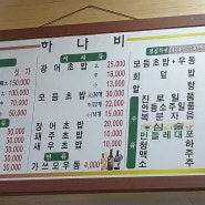 분평동 숙성회 최고의 맛집 [하나비]