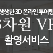 3D VR촬영전문업체, 셰어킴TV의 서비스를 소개합니다.