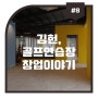 김헌, 골프연습장 창업이야기 #8 얼마나 투자를 해야 하나 인테리어와 장비