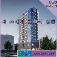 더 스테이 클래식 명동 분양안내 / 서울 중구 생활형숙박시설 분양 및 투자정보 / 분양바다