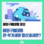 해외구매대행 합산과세란?