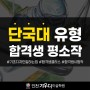 단국대(죽전) 합격생 평소작 / 인천 미대 입시 / 가우디 미술학원