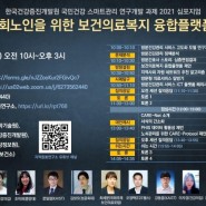 [심포지움] 한국건강증진개발원 국민건강 스마트관리 연구개발 과제: Care Net