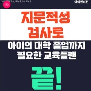 지문적성검사 상담 : 아이들의 적성과 재능 조기 발견