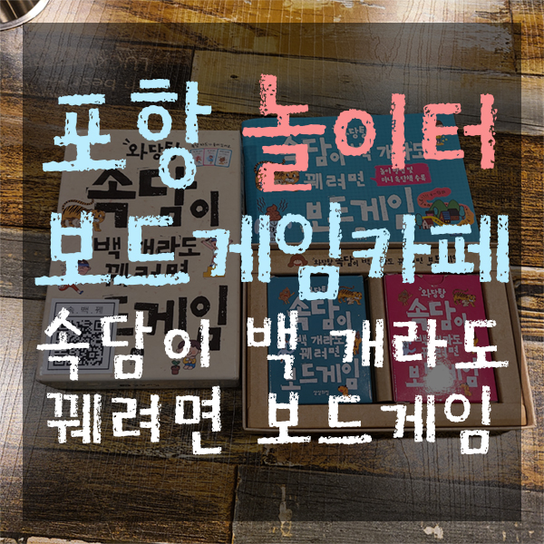 포항실내데이트, 포항영일대룸카페, 포항비오는날데이트, 포항보드게임카페 놀이터 속담이 백 개라도 꿰려면 보드게임 하는 법 ... 포항실내데이트, 포항영일대룸카페, 포항비오는날데이트, 포항보드게임카페 놀이터 속담이 백 개라도 꿰려면 보드게임 하는 법 ...