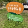 김포 곤충 농장