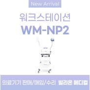 올림푸스 워크스테이션 WM-NP2 내시경카트 판매