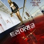 영화 트라이앵글 2009 해석 줄거리 결말 완전분석 Triangle 리뷰 후기 멜리사 조지, 리암 헴스워스 주연 미스터리 스릴러 영화