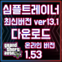 GTA5 - 트레이너 최신버전(심플 트레이너)1.53 버전[ver13.1]