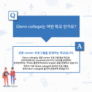 Glenn College 와 Global College는 어떤차이?