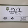 (2021.05.20) 서울 지하철 7호선 석남 연장 개통 전 부평구청역 근황