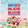 2021 춘천 애니타운 페스티벌, 춘천 애니메이션박물관에서 만나는 다채로운 공연!