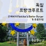 독일여행, 프랑크푸르트 ; 수제버거 Fletcher's Better Burger & 유로타워