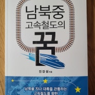 '남북중 고속철도의 꿈'진장원 교통대학원 원장의 꿈을 실은 책