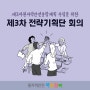 제3차 전략기획단 회의 성료