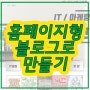 홈페이지형 블로그 꾸미기 제작해보자!