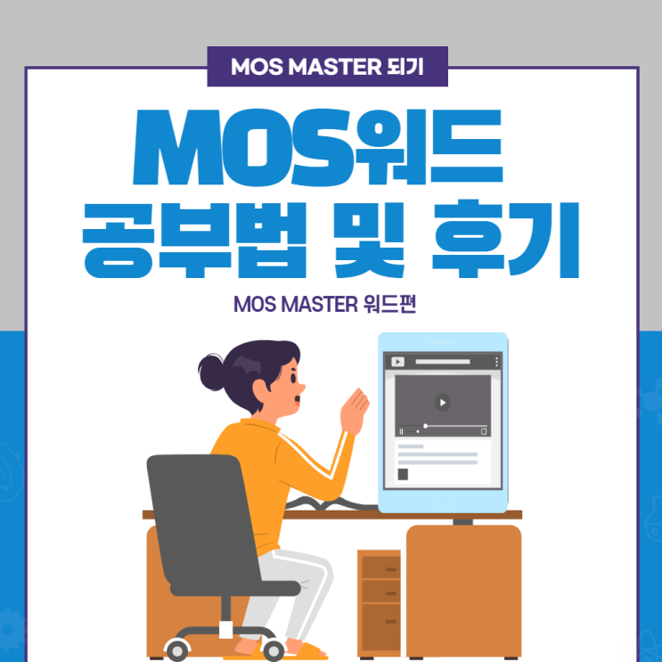[MOS master되기] 모스 워드 공부법 및 후기 : 네이버 블로그