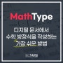수학 방정식을 작성하는 가장 쉬운 방법 - MathType