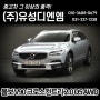 수원 오토컬렉션 : (주) 유성디엔엠에서 볼보 V90 크로스컨트리 2.0 D5 AWD 소개합니다!