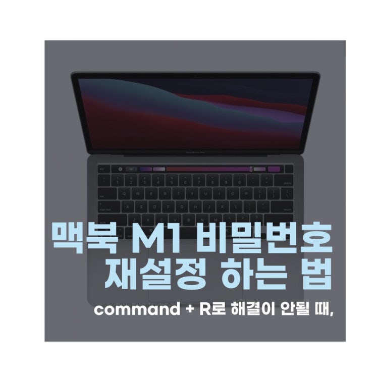 Macbook / 애플 맥북 M1 비밀번호 잠겼을 시 재설정하는 법 💻 (command+R로 비밀번호 재시동 안될 때) : 네이버 블로그