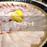 칠곡 운암지 맛집으로 소문난 삼거리회타운