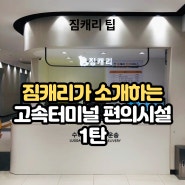 서울고속버스터미널 경부선/영동선 편의시설 1탄: 카페 편