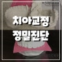 치아교정 정밀진단/ 스탠다드치과 정밀진단
